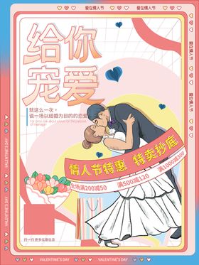 情人节214展架DM单热点