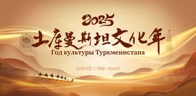 土库曼斯坦文化年主画面