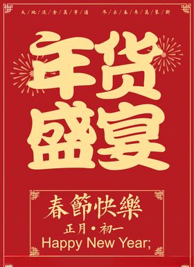 年货盛宴