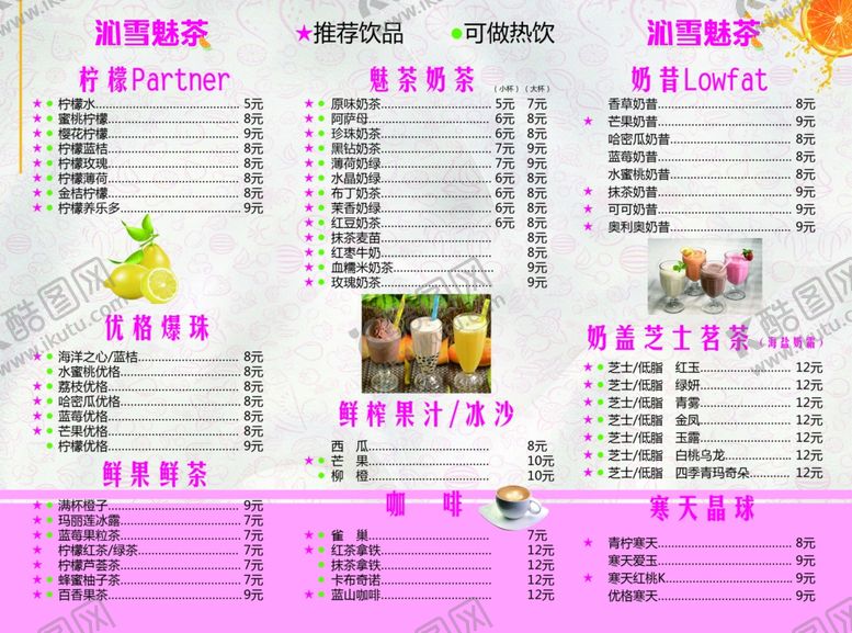 编号：54203409290619024742【酷图网】源文件下载-奶茶冷饮