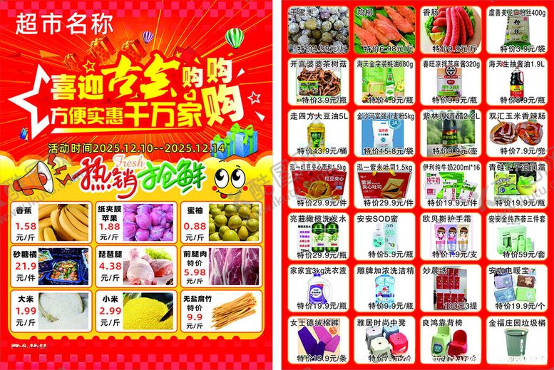 编号：26845804030528312819【酷图网】源文件下载-超市彩页