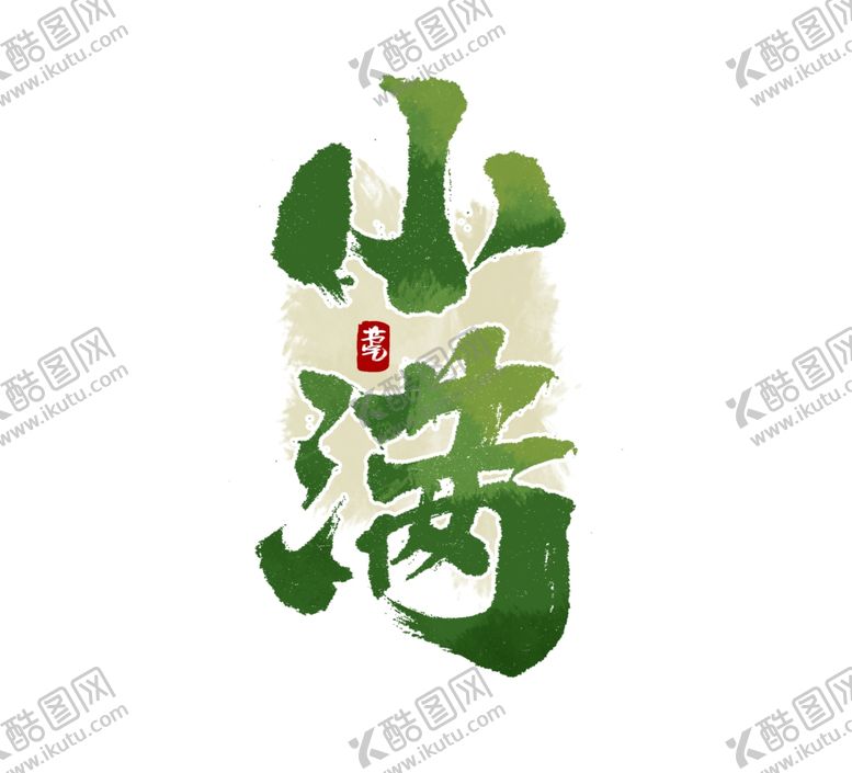 编号：90966710202334295541【酷图网】源文件下载-小满节气海报