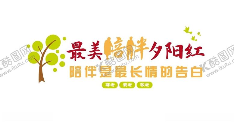 编号：25113302130745257034【酷图网】源文件下载-敬老标语