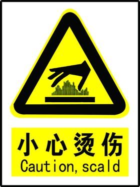 小心烫伤