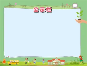 公示栏