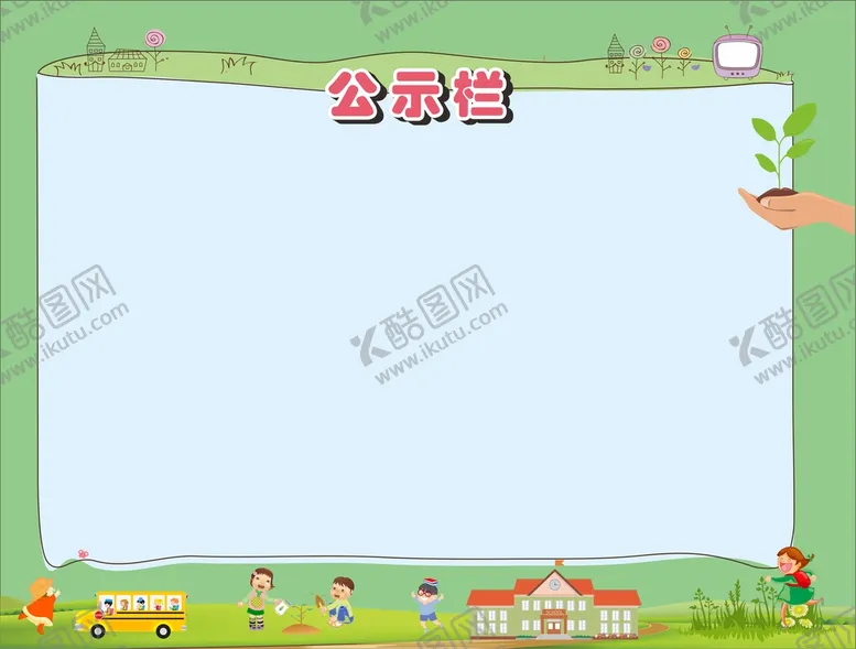 编号：72104302130225013282【酷图网】源文件下载-公示栏