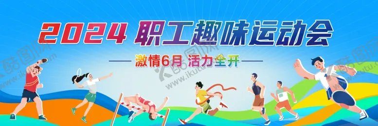 编号：17551102041424302342【酷图网】源文件下载-趣味运动会