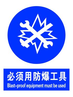 必须用防爆工具