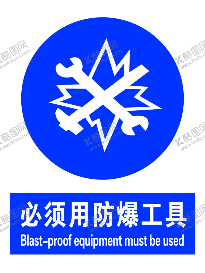 编号：75716107020857311189【酷图网】源文件下载-必须用防爆工具