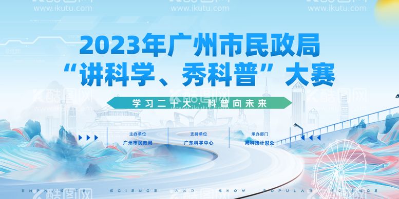 编号：86105611180925047396【酷图网】源文件下载-广州市民政局“讲科学、秀科普”大赛