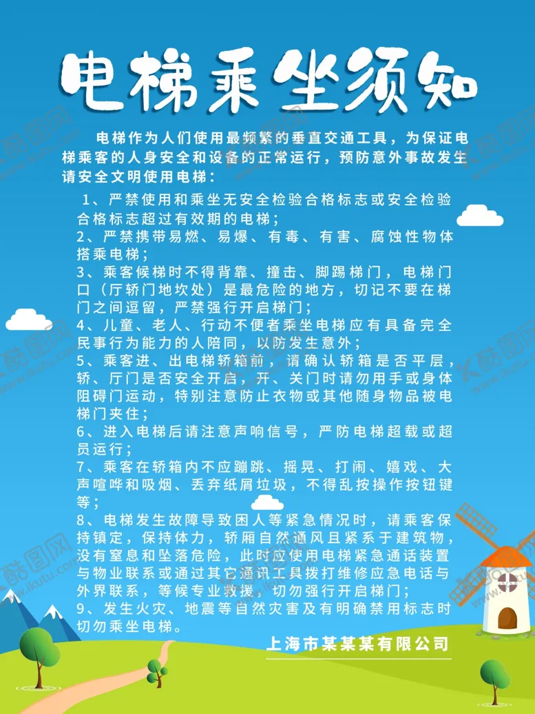 编号：35149304162353448869【酷图网】源文件下载-电梯乘坐须知