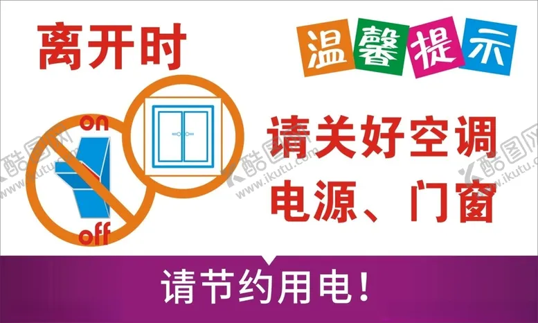 编号：13746512102010556617【酷图网】源文件下载-请节约用电