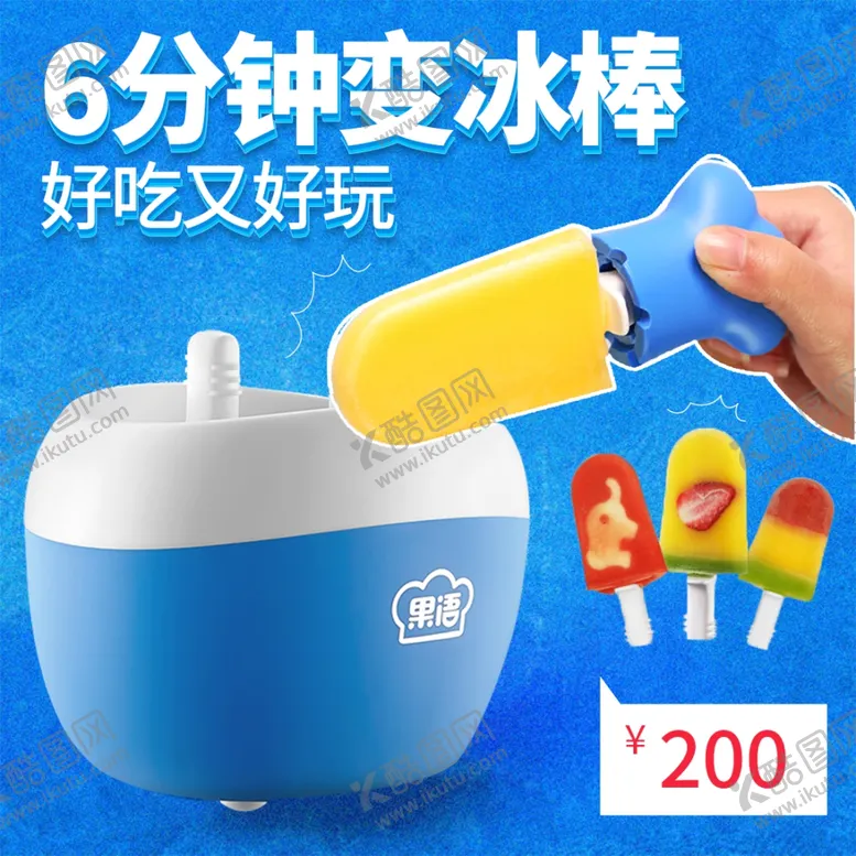 编号：33825603062131495895【酷图网】源文件下载-棒冰神器主图