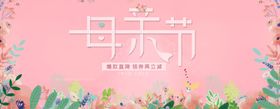 母亲节粉色母爱小清新可