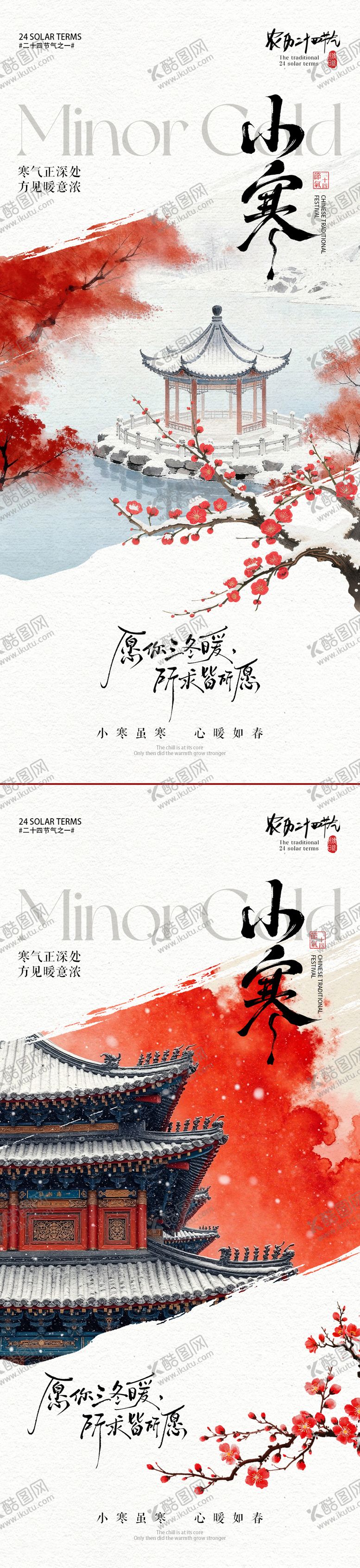 编号：55356801041103046568【酷图网】源文件下载-小寒海报小寒梅花插画宫廷海报