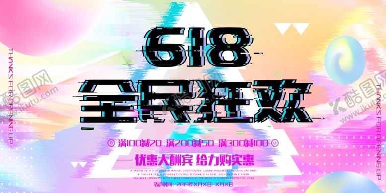 编号：69693606280008039808【酷图网】源文件下载-618广告