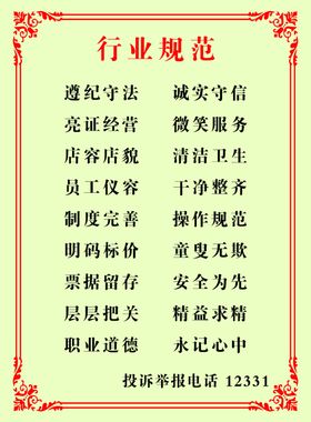 行业规范