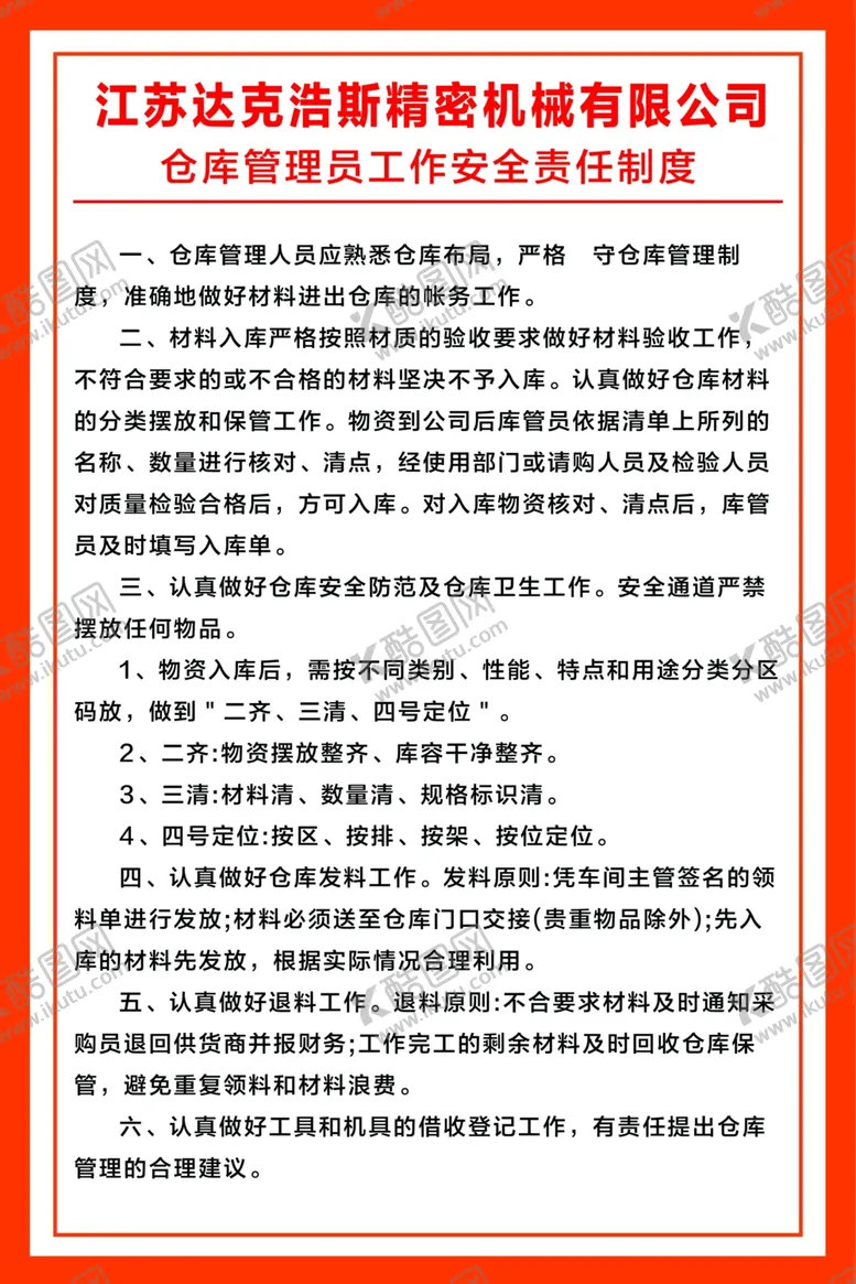 编号：15626809130350438218【酷图网】源文件下载-仓库管理员工作安全责任制度