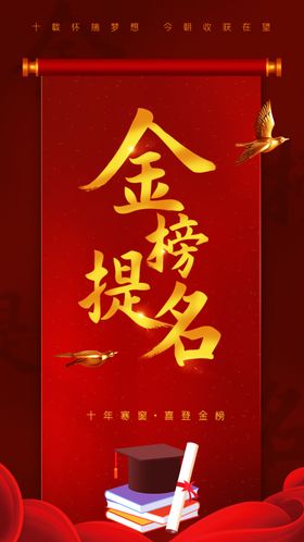 金榜题名
