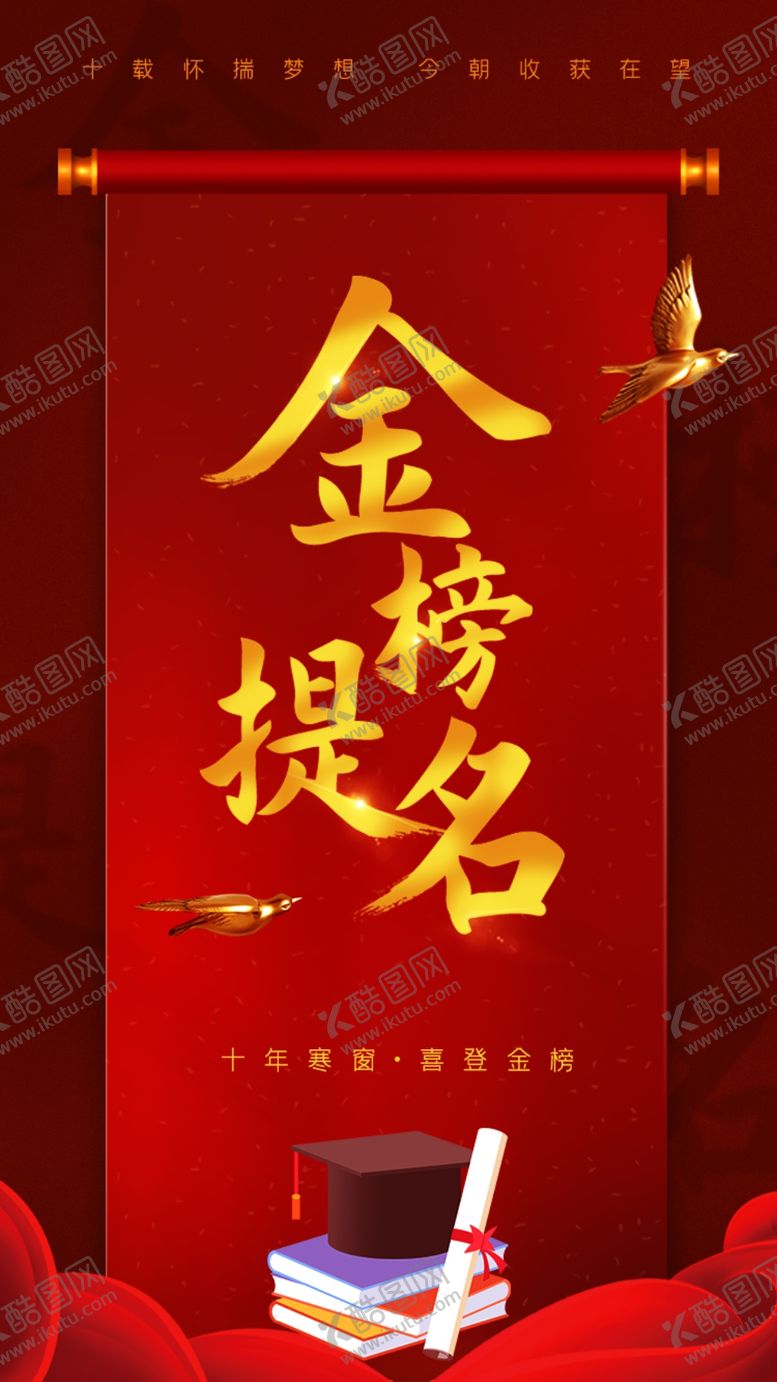 编号：42970307070342561937【酷图网】源文件下载-金榜题名