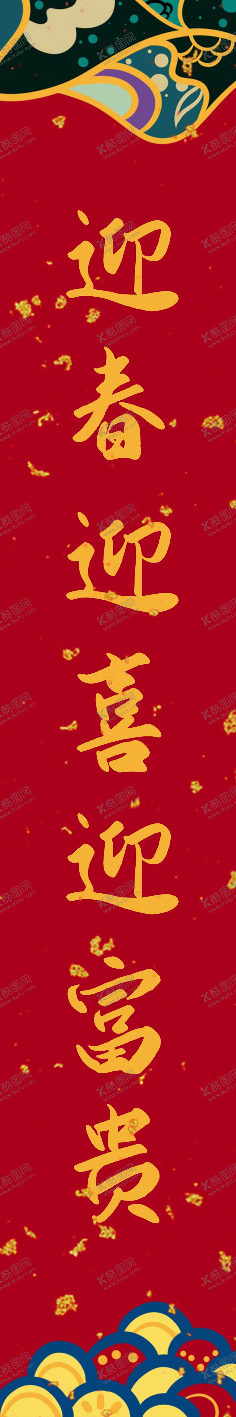 编号：70665910162219369365【酷图网】源文件下载-牛年喜庆新年对联门联春联