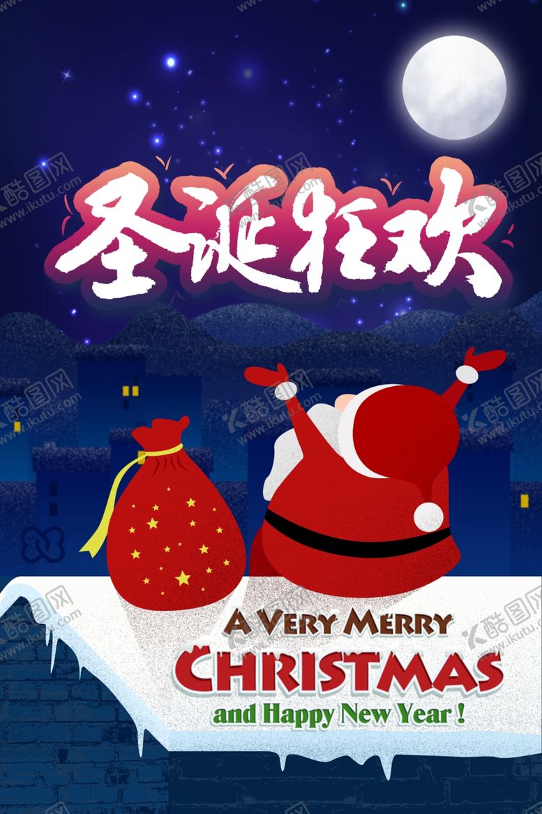 编号：10715709261046447611【酷图网】源文件下载-圣诞狂欢