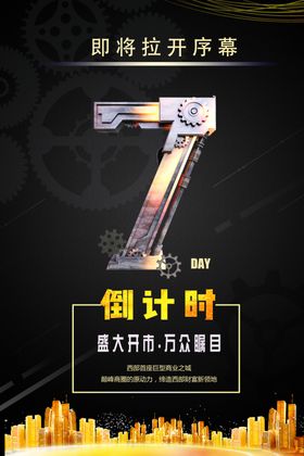 开盘倒计时海报