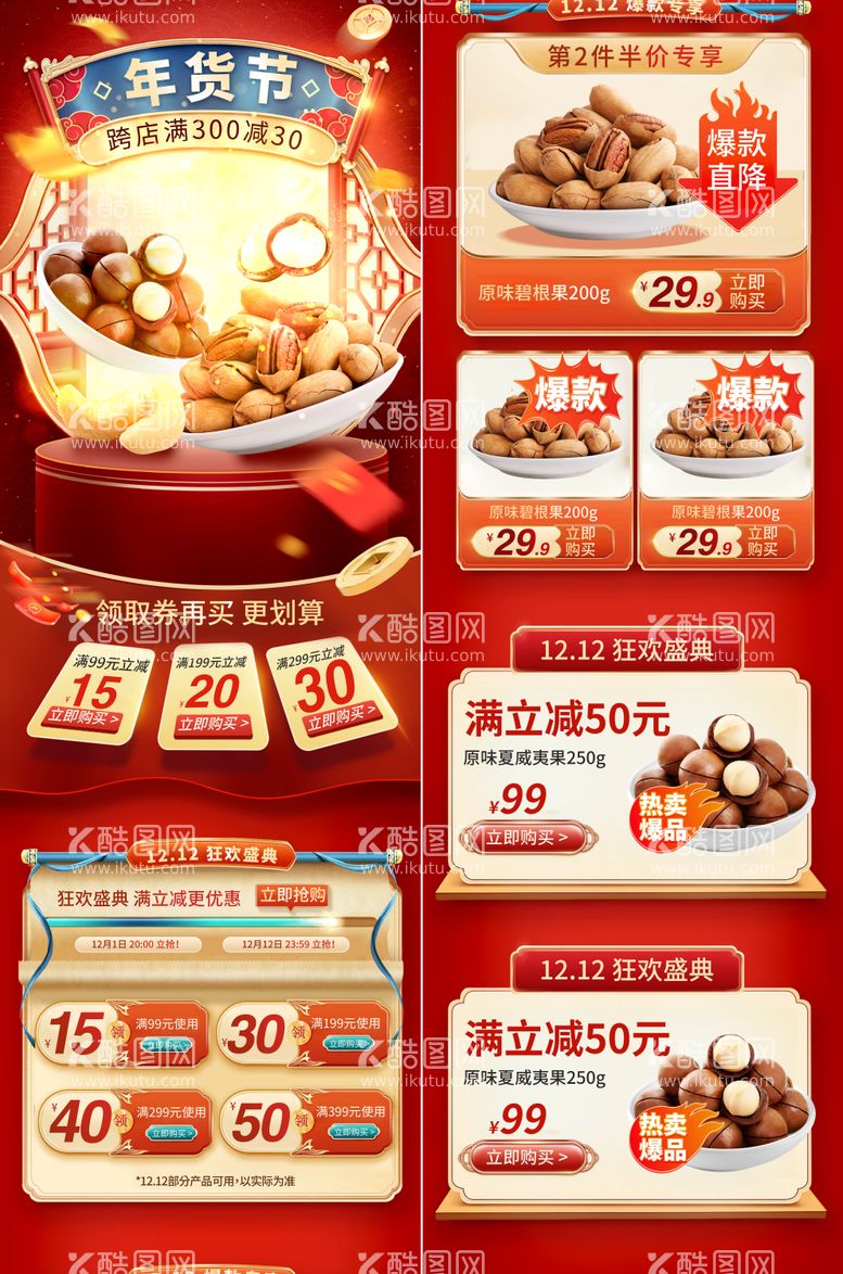 编号：86873211240207221492【酷图网】源文件下载-年货节坚果零食促销电商首页