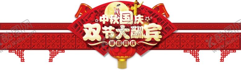 编号：35962009230648162079【酷图网】源文件下载-中秋国庆