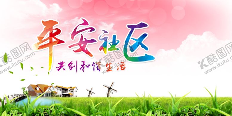 编号：50790203150010094360【酷图网】源文件下载-和谐社区