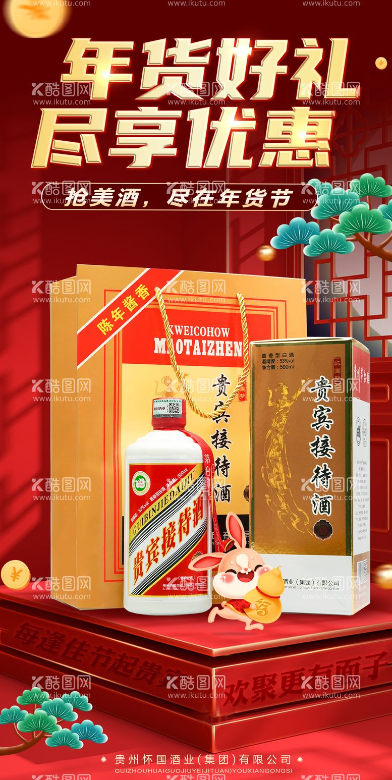 编号：41183411260449145982【酷图网】源文件下载-年货白酒海报