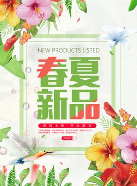 春夏促销活动宣传海报素材