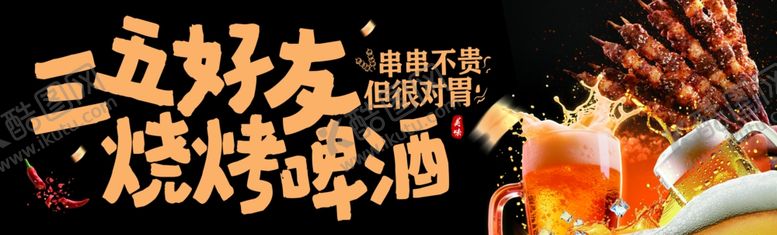 编号：98937204021855357045【酷图网】源文件下载-好友烧烤啤酒欢聚