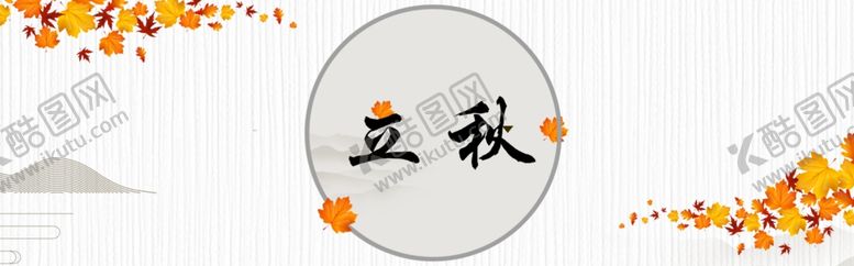 编号：65596009090331036079【酷图网】源文件下载-立秋素材