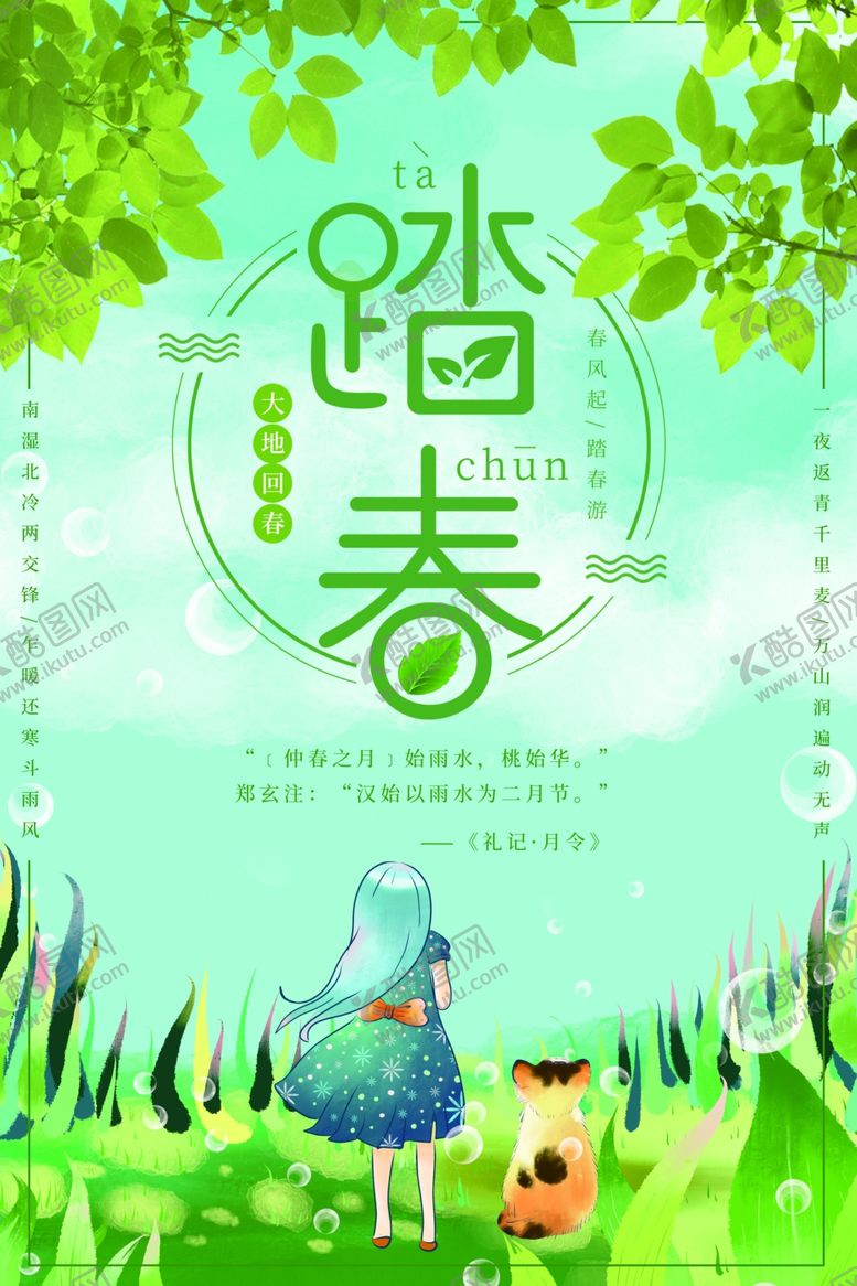 编号：46360105081513349586【酷图网】源文件下载-踏青