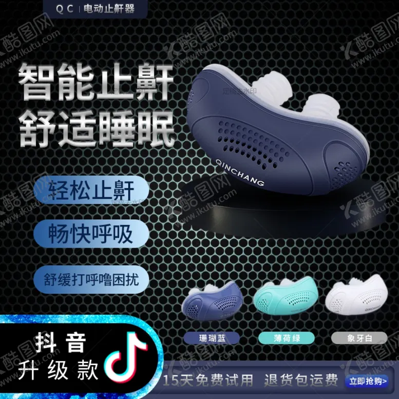 编号：64212806281045083955【酷图网】源文件下载-智能止鼾器