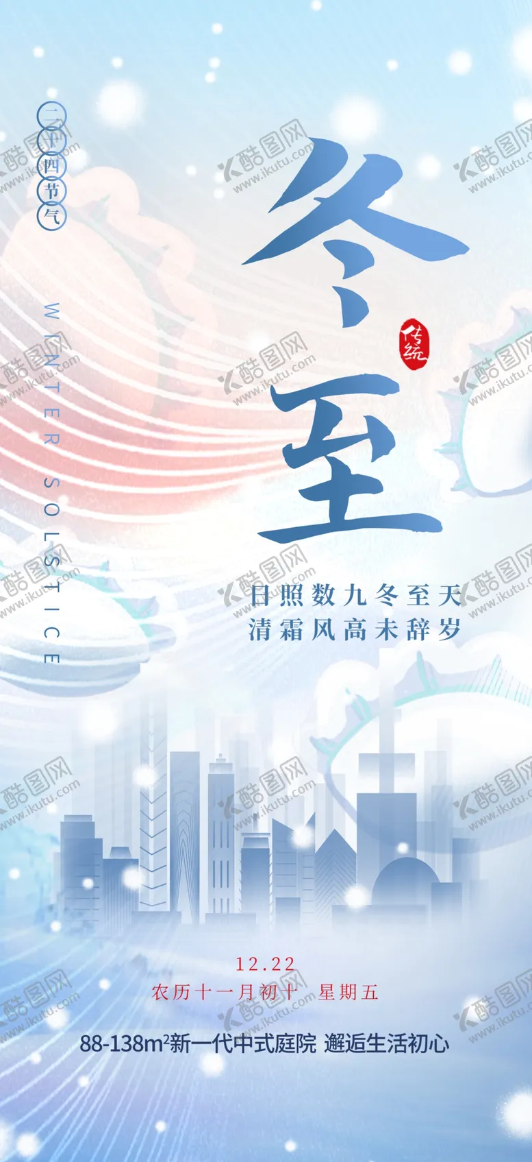 编号：49847101291821167932【酷图网】源文件下载-冬至营销海报
