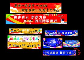 运动会条幅