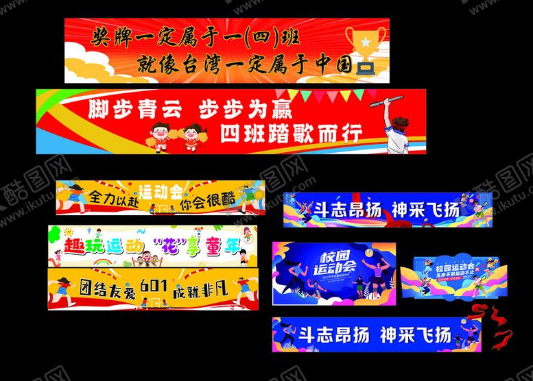 编号：33855611191940286230【酷图网】源文件下载-运动会条幅