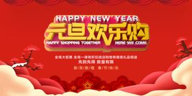 元旦欢乐购