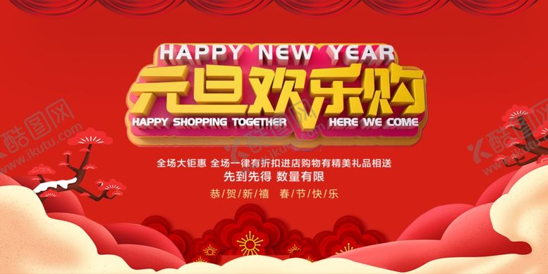 编号：36430505020630041695【酷图网】源文件下载-元旦欢乐购