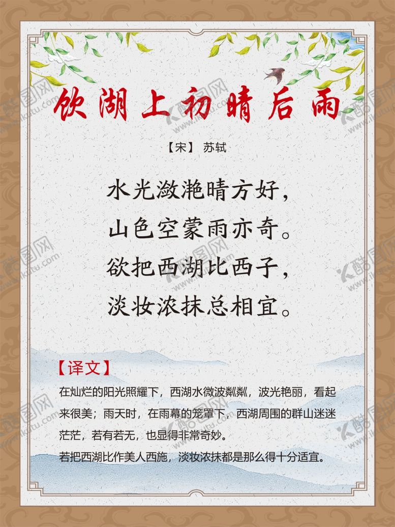 编号：69077105050732234735【酷图网】源文件下载-古诗词展板饮湖上初晴后雨