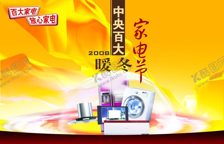 编号：91172910100311065250【酷图网】源文件下载-家电海报