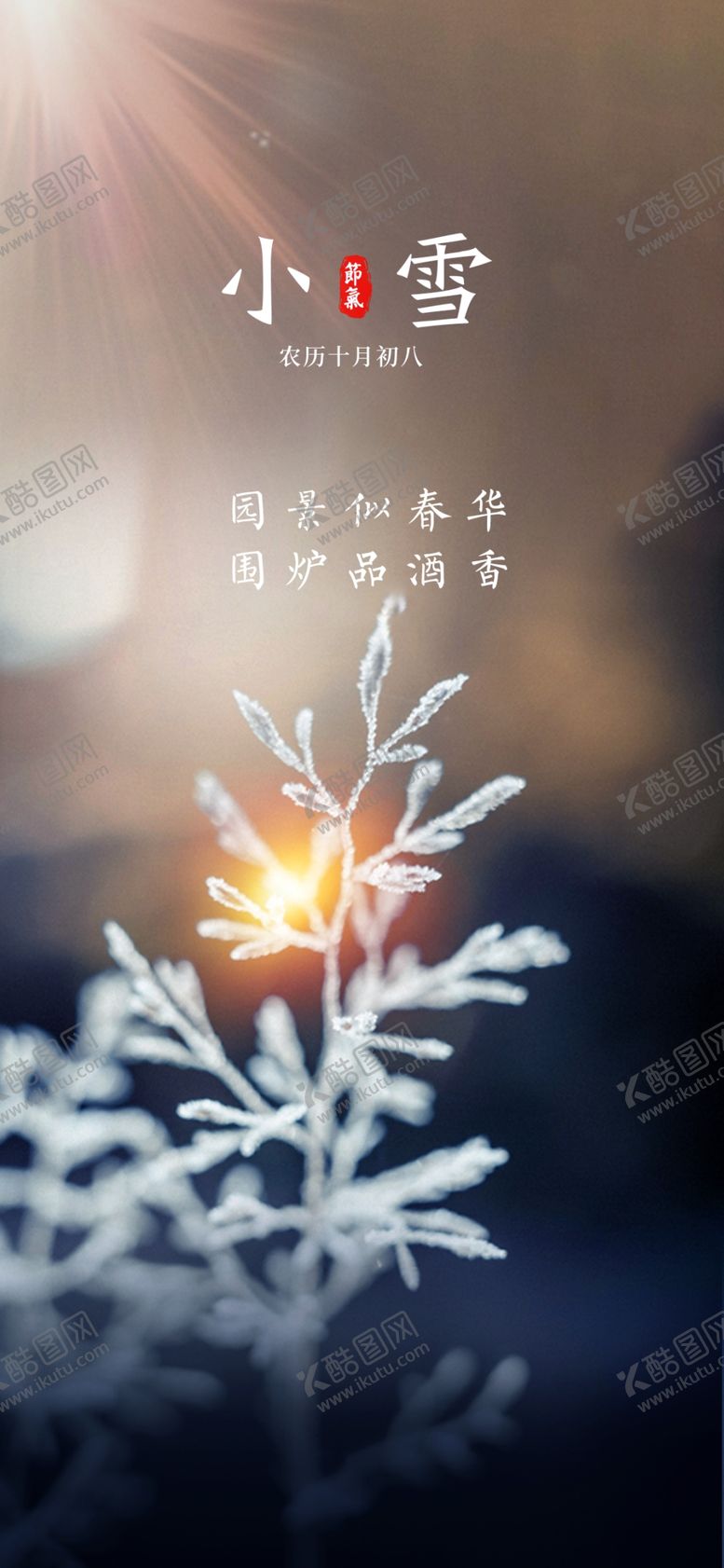编号：82851405120524436028【酷图网】源文件下载-小雪