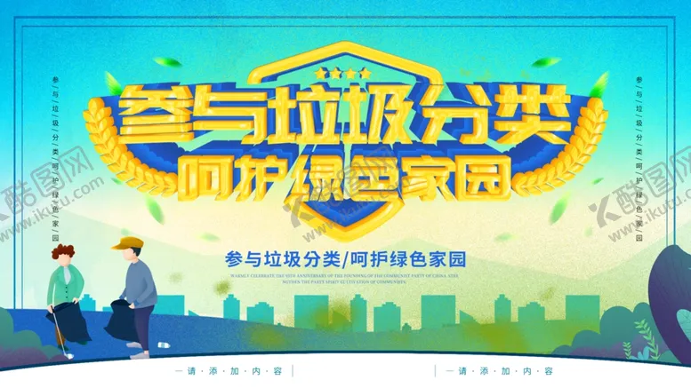 编号：39901904280712471300【酷图网】源文件下载-参与垃圾分类