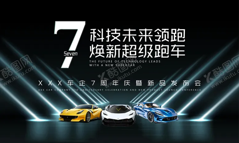 编号：69465507070924398918【酷图网】源文件下载-车企周年庆背景板