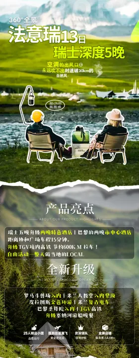 法意瑞瑞士深度5晚旅游电商详情页