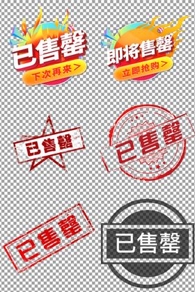已售罄个性艺术字体