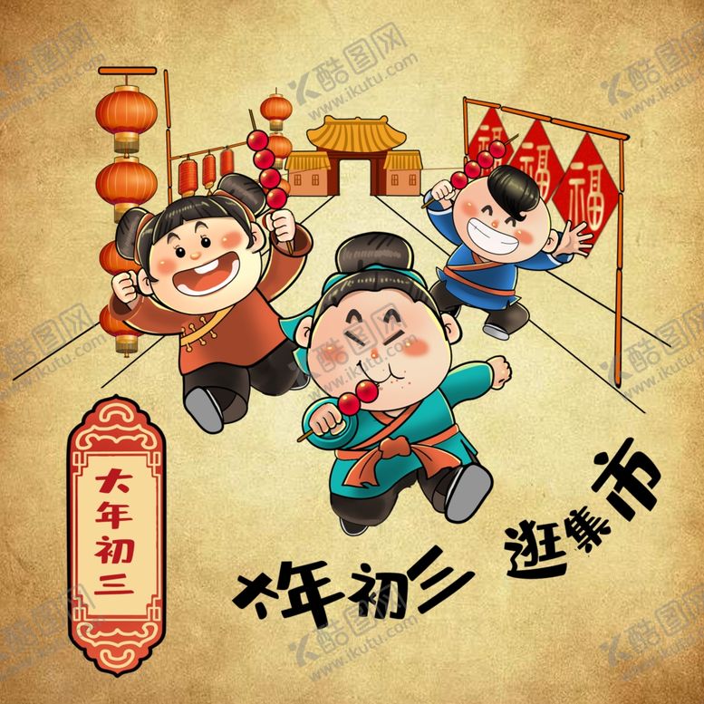 编号：47441504202024499807【酷图网】源文件下载-春节年俗大年初三逛集市