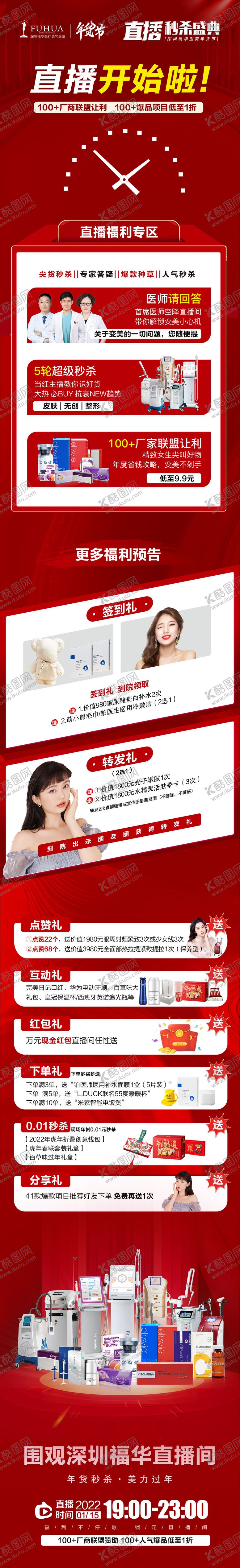 编号：16897610291642351439【酷图网】源文件下载-医美活动直播开始详情页